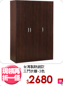 台灣製熱銷款<BR>三門衣櫥-3色