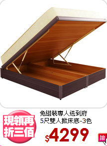 免組裝專人送到府<BR>5尺雙人掀床底-3色