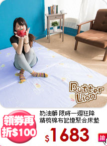 奶油獅 限時一週狂降<BR>
精梳棉布記憶聚合床墊