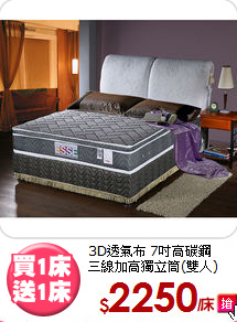 3D透氣布 7吋高碳鋼<BR>
三線加高獨立筒(雙人)
