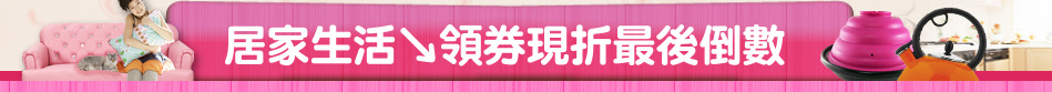 居家生活↘領券現折最後倒數