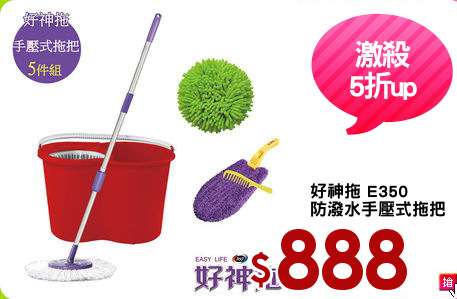 好神拖 E350
防潑水手壓式拖把