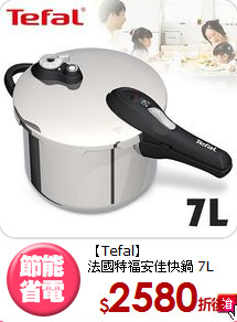 【Tefal】<BR>法國特福安佳快鍋 7L