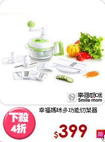 幸福媽咪多功能切菜器