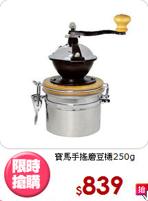 寶馬手搖磨豆機250g