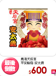 鹿港天后宮<BR>
平安點燈-安太歲