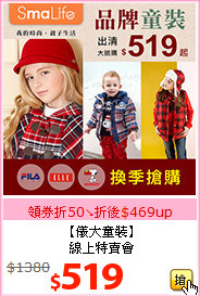 【儀大童裝】<BR>線上特賣會