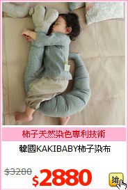 韓國KAKIBABY柿子染布