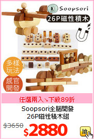 Soopsori全腦開發<BR>26P磁性積木組
