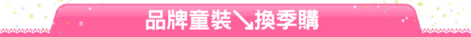 品牌童裝↘換季購