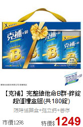 【克補】完整維他命B群-鋅錠
 超值禮盒組(共180錠)