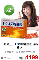 【葡萄王】LGG特益菌超值清暢組