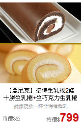 【亞尼克】招牌生乳捲2條<BR>十勝生乳捲+生巧克力生乳捲