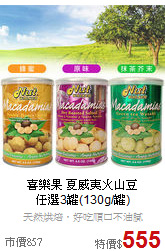 喜樂果 夏威夷火山豆<BR>任選3罐(130g/罐)