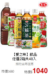 【愛之味】飲品<BR>任選2箱共48入