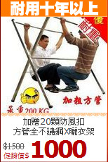 加贈20顆防風扣<BR>方管全不鏽鋼X曬衣架