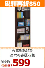 台灣製熱銷款<BR>高六格書櫃-2色