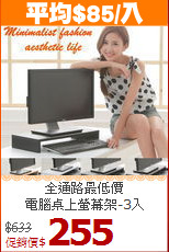 全通路最低價<BR>電腦桌上螢幕架-3入