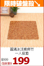 圓滿冰涼麻將竹<BR>一人座墊