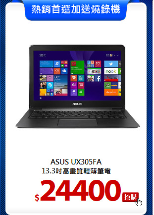 ASUS UX305FA<br>13.3吋高畫質輕薄筆電