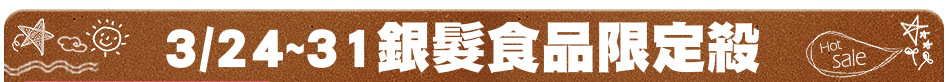 3/24~31銀髮食品限定殺