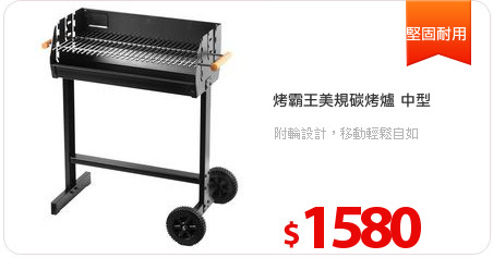 烤霸王美規碳烤爐 中型