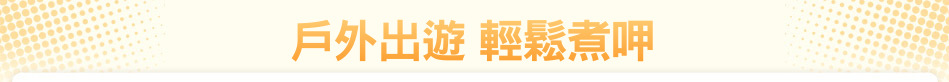 戶外出遊 輕鬆煮呷