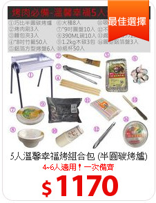 5人溫馨幸福烤組合包 (半圓碳烤爐)
