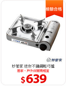 妙管家 迷你不鏽鋼輕巧爐
