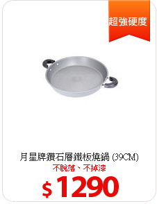 月星牌鑽石層鐵板燒鍋 (39CM)