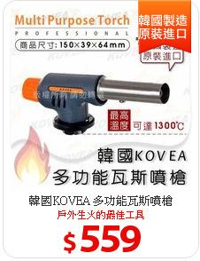 韓國KOVEA 多功能瓦斯噴槍