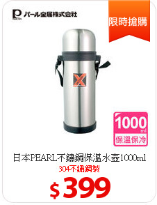 日本PEARL不鏽鋼保溫水壺1000ml