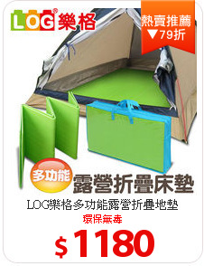 LOG樂格多功能露營折疊地墊