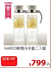 HARIO玻璃冷水壺二入組