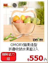 OMORY蘋果造型<BR>
折疊收納水果籃2入