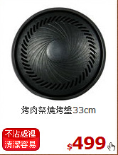 烤肉祭燒烤盤33cm