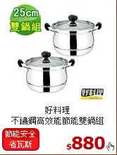 好料理<BR>
不鏽鋼高效能節能雙鍋組