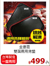 金德恩<BR>
雙面兩用烤盤