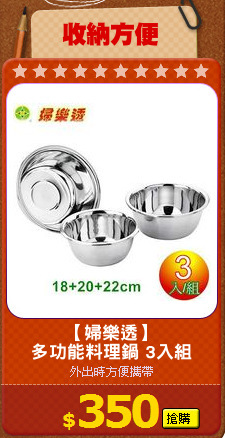 【婦樂透】
多功能料理鍋 3入組