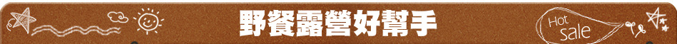 野餐露營好幫手