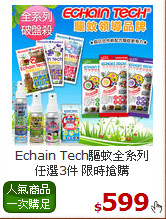 Echain Tech驅蚊全系列<BR>
任選3件 限時搶購
