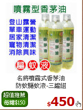 名將噴霧式香茅油<BR>
防蚊驅蚊液-三罐組