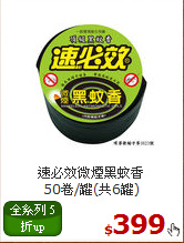 速必效微煙黑蚊香<BR>
50卷/罐(共6罐)