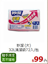 妙潔 (大)<BR>
32L清潔袋72入/包