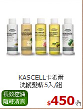 KASCELL卡希爾<BR>
洗護髮精5入/組