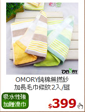 OMORY純棉無撚紗<BR>
加長毛巾條紋2入/組