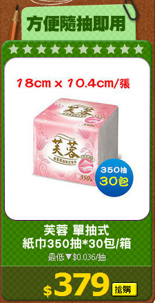 芙蓉 單抽式
紙巾350抽*30包/箱