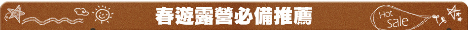 春遊露營必備推薦