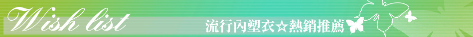 流行內塑衣☆熱銷推薦