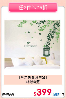 【陶然居 創意壁貼】<br>
林蔭鳥籠